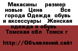 Макасины 41 размер, новые › Цена ­ 800 - Все города Одежда, обувь и аксессуары » Женская одежда и обувь   . Томская обл.,Томск г.